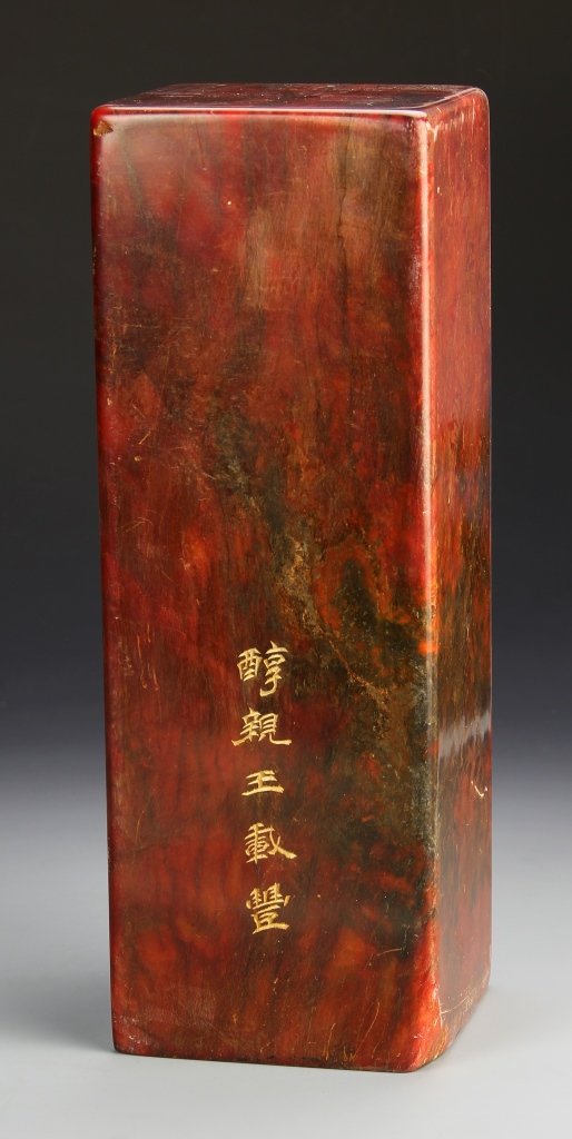 Large Chinese Chicken's Blood Stone Seal: China, large chicken's blood stone seal, massive rectangular stone carved with 'Chun Qing Wang Zaifeng" on one side and Manchu inscriptions on the reverse. Zaifeng (1883 – 1951), formally Prince Chu