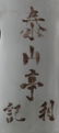 Chinese Blanc de Chine Guanyin - 5