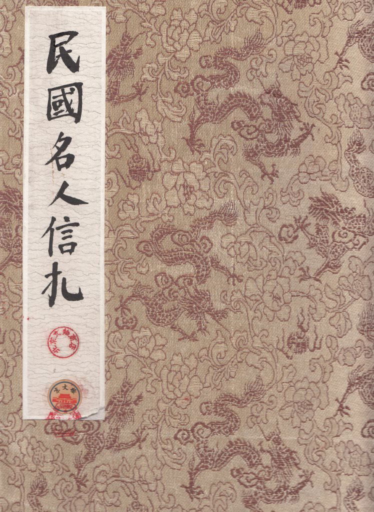 Chinese Republic Album Of Letters (1 of 10)