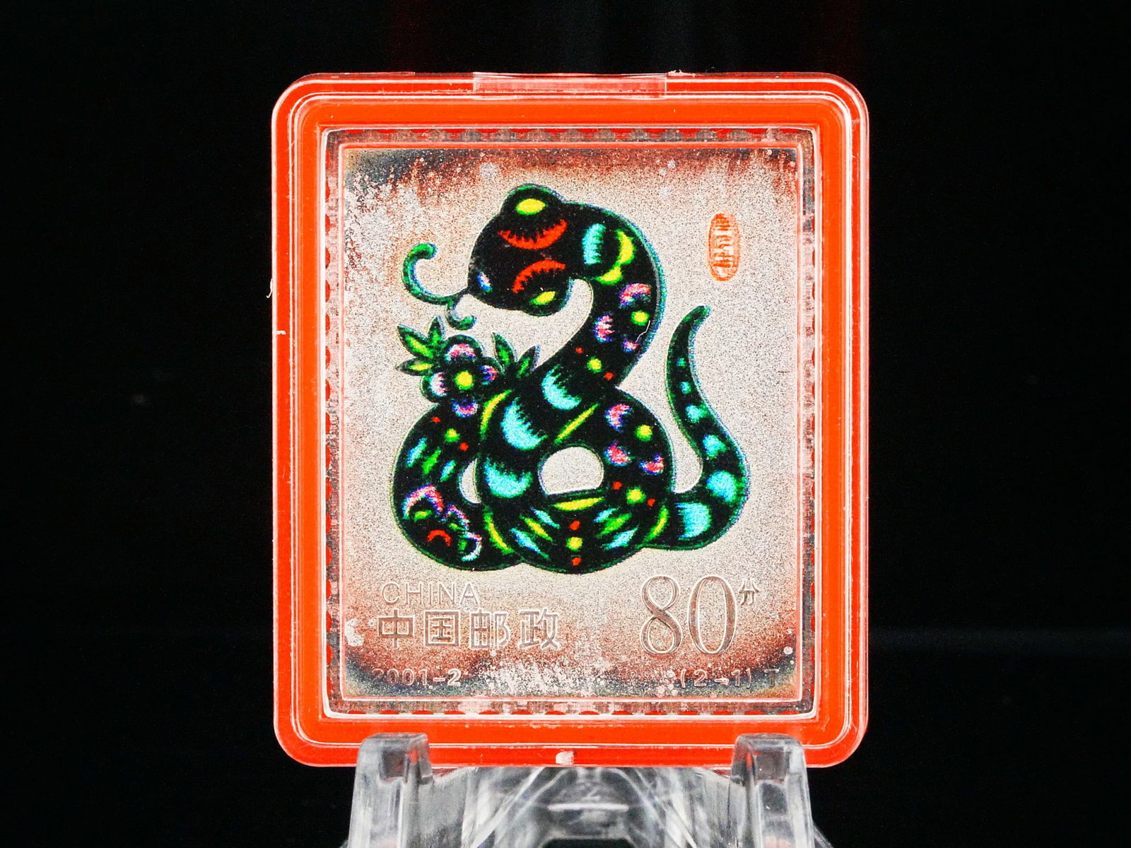 2001 2 Gram .999 Fine Silver China Post Snake Stamp: 2001 2 Gram .999 Fine Silver China Post Year of the Snake Colorized Stamp in Original Plastic Case - An attractive miniature silver collectible issued by China Post to commemorate the 2001 Year of the