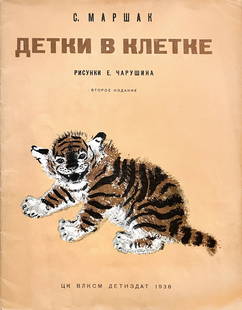 CARUSIN - S. Marsak; I bimbi in gabbia: EVGENIJ CARUSIN - S. Marsak; I bimbi in gabbia. Leningrado, Detizdat, 1936, seÂ­conda ed. Cm. 22x28, punto metalÂ­lico, 24 pagine, copertina com- presa illustrate in litografia. CaruÂ­sin, uno