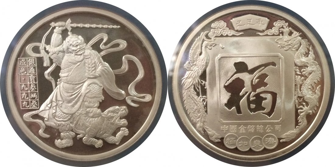 China 1989, 3.3oz silver medal: China 1989, God of War & Wealth 3.3oz silver medal. NGC PF66. 中國1989年，3.3盎司銀章。