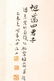 COLOR AND INK 'FOUR PLANTS' PAINTING, ZHANG BOJU (1898 - 6