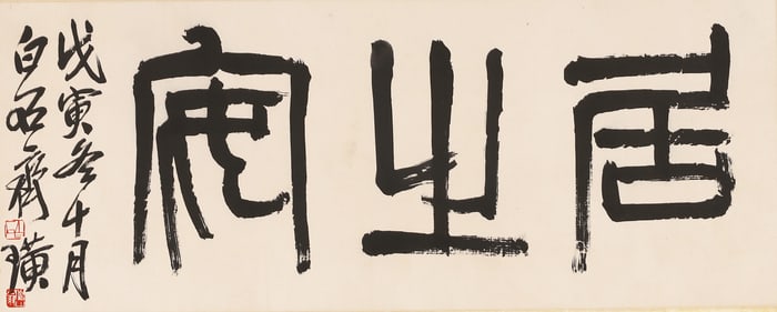 Qi Baishi (1864-1957): Ink on paper Calligraphy