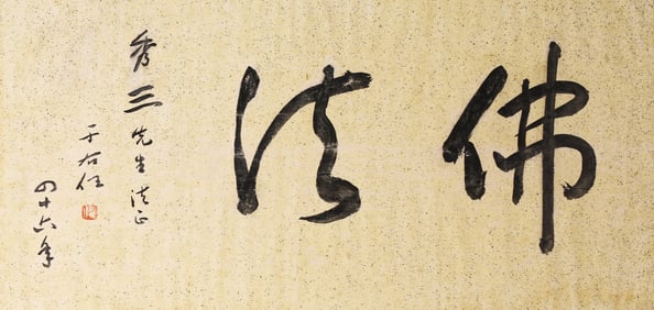 Yu Youren: calligraphy ink on gold splashed paper