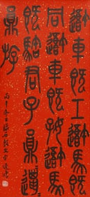 Gao Yihong: Seal Script Calligraphy