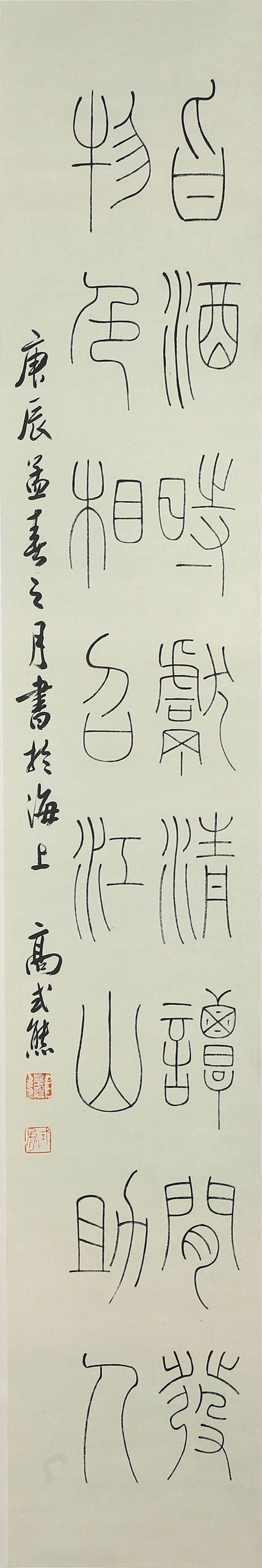 Gao Shixiong(1912-2019): Calligraphy in Seal Script (1 of 8)