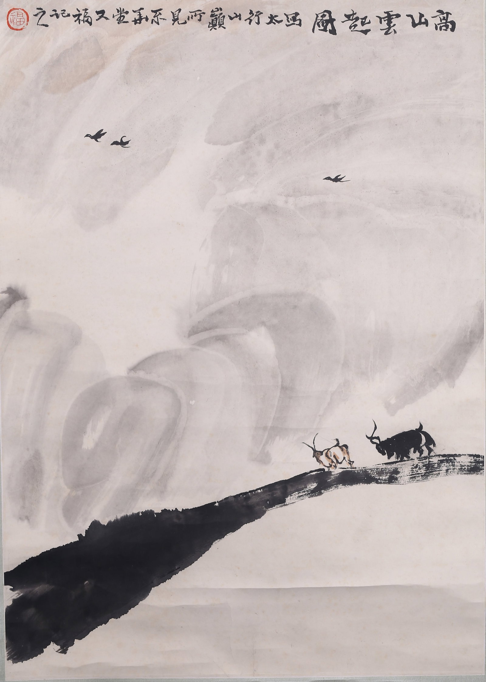 Jia Youfu(b.1942): Landscape: 賈又福(b.1942)高山雲起圖 設色紙本 立軸 Color and ink on paper. Landscape. Hanging scroll. Inscribed and signed You