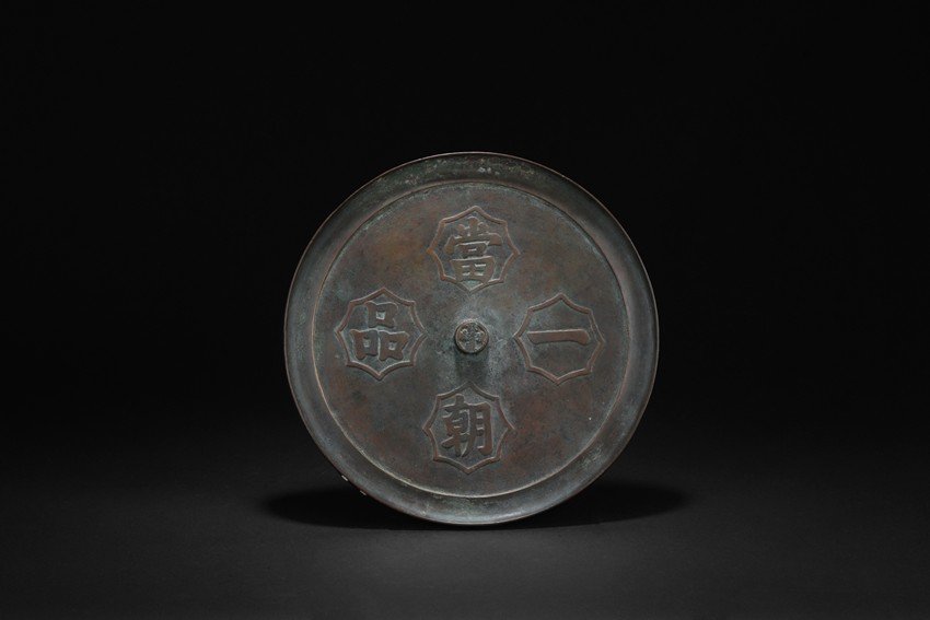 A LARGE BRONZE MIRROR (1 of 7)