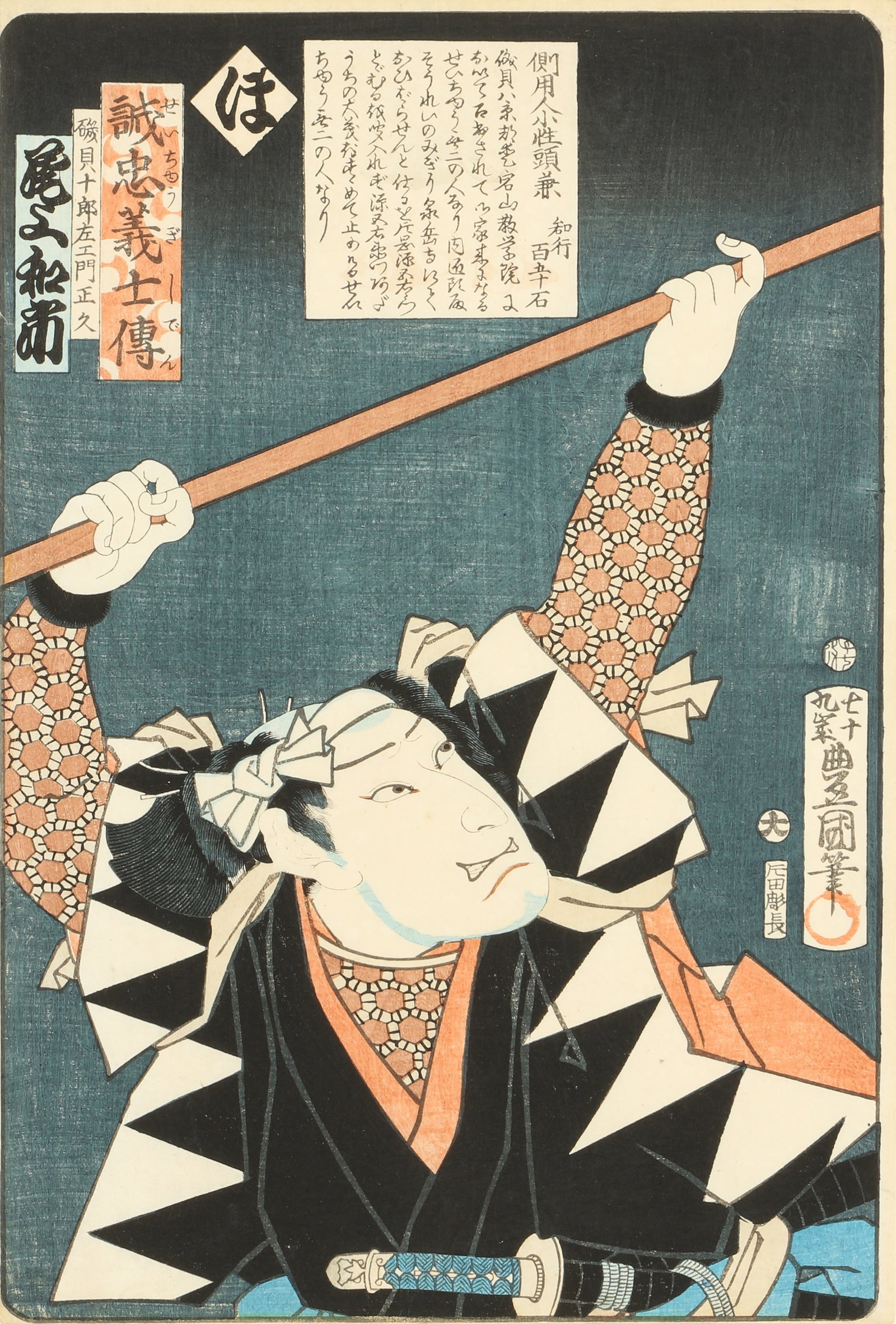 Utagawa Kunisada (Toyokuni III, Japanese, 1786-1865) The Syllable Ho: Actor Onoe Waichi as Isogai: Japanese woodblock print from the series Seichu gishi den (Stories of the True Loyalty of the Faithful Samurai) froming part of the Kabuki actors play the role of 47 Ronin, titled Isogai Jyurozaemon M