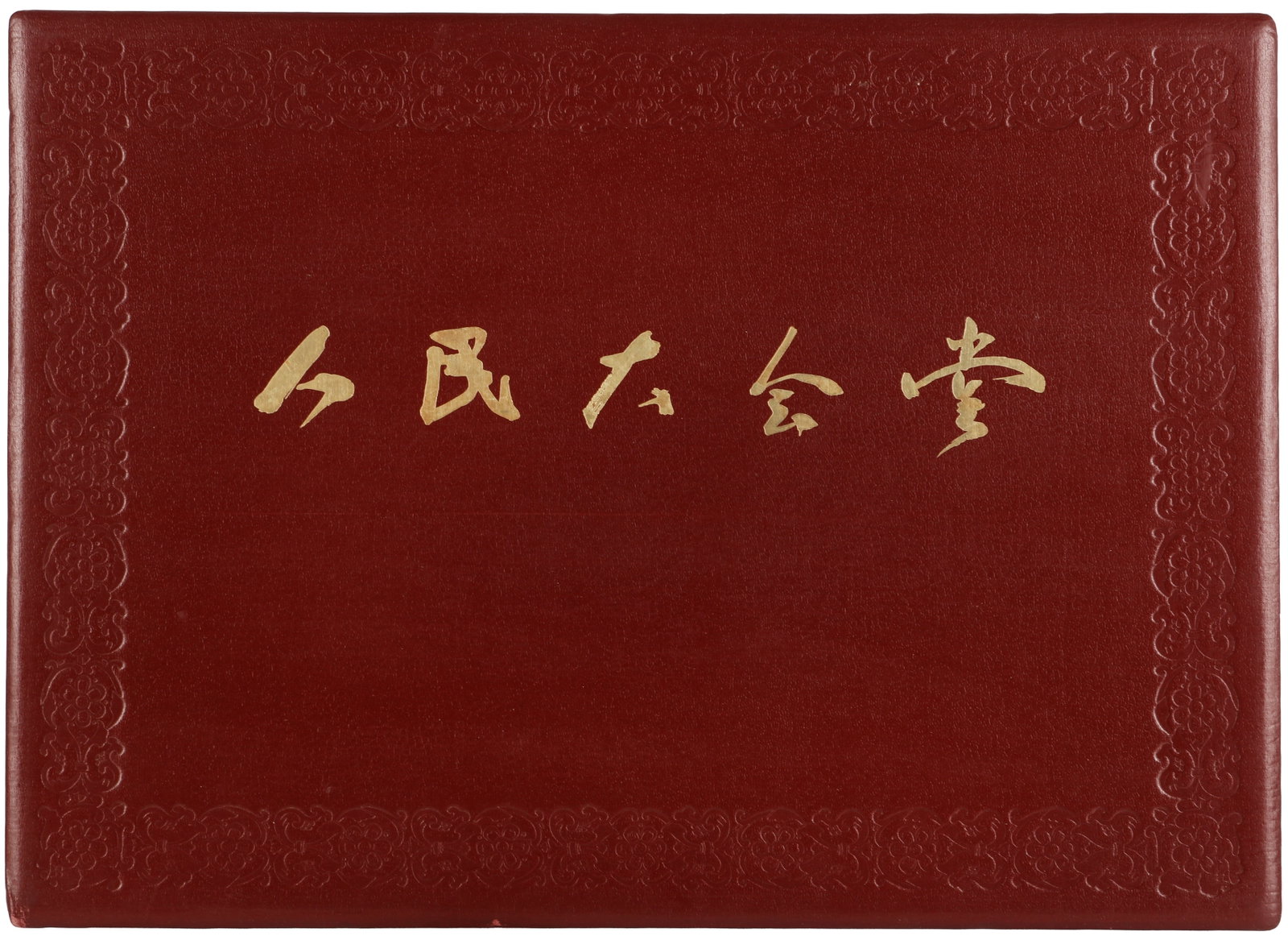 The Great Hall of the People, 1959 Published by the People's Fine Arts Publishing House, Beijing: Hardcover portfolio box, red vinyl edition with gilt title on upper cover, measuring 41 x 56.5cm, with decorative title page with text on the verso (Chinese language) and 20 colour plates, each measur