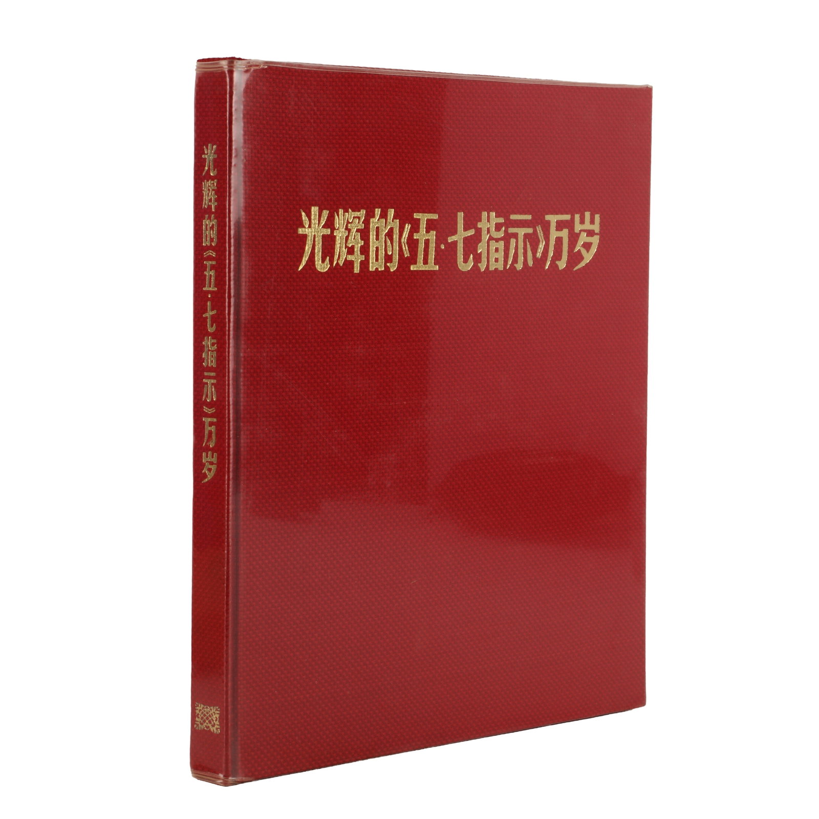 Long Live the Glorious May 7 Directive, 1971 Published by the People's Liberation Army Pictorial: Hardback, red cloth boards, gilt-stamped title in Chinese on upper cover and binding , 128pp., 218 black and white and colour plates, contents list at the end of the book, 30 x 26.5cm, with cardboard 