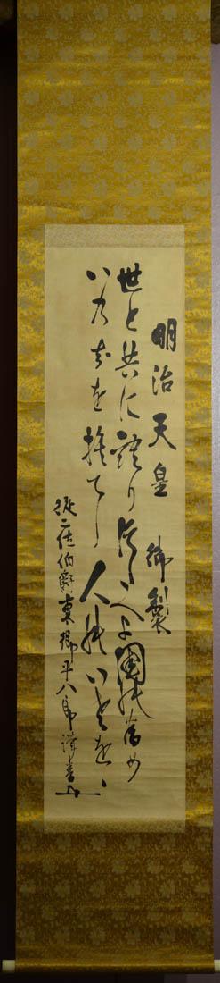 Japanese Water Color Scroll Painting - Calligraphy: on paper, calligraphy praise meiji emperor, image 10" by 41" overall 14" by 70"