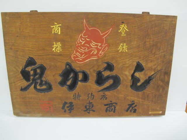 Japanese carved, gilt and lacquered sign: Exceptional Japanese carved, gilt and lacquered sign, Edo - early Meiji period. Early to mid 19th century, this exceptional example of what is probably a craftsman's sign, perhaps that of a Noh mask c