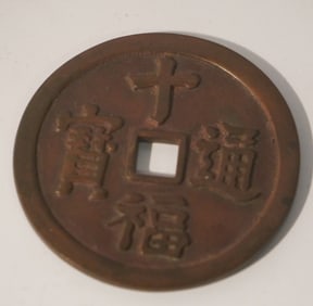 Antique Chinese Bronze Xian Feng Zhong Bao Coin or Medallion