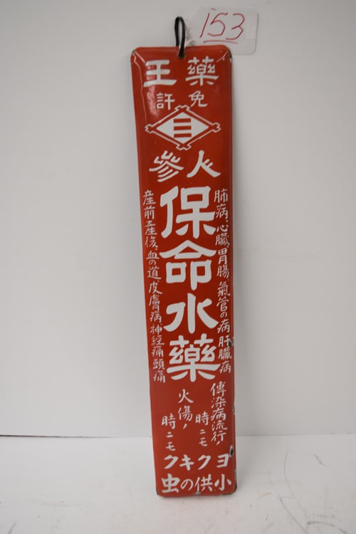 JAPANESE SIGN: VINTAGE JAPANESE ADVERTISING PORC. SIGN FOR GINSING LIFE PRESERVING WATER