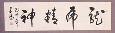 1506: CHINESE SCROLL SCRIPT BY MO,TAO: MO,TAO,1954-PRESENT.THE SCRIPT TO SCROLL ABOUT A CHINESE PHRASE MEANS ENERGETIC AS A DRAGON & A HORSE. SIGNED AND A SEAL MARK IN ML. 12"Hx43.2"W.)