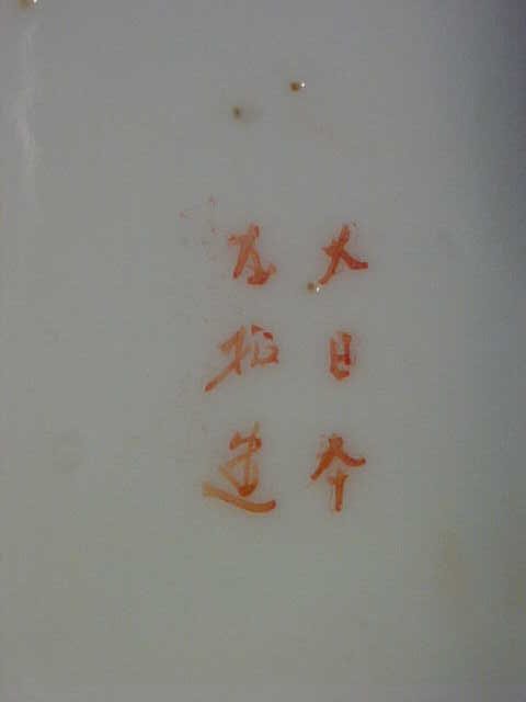 8 JAPANESE PAINTED KUTANI PORCELAIN PLAT - 3
