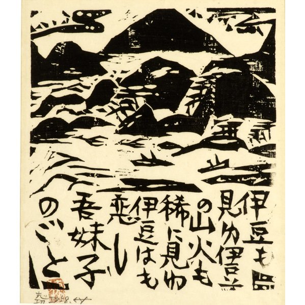SHIKO MUNAKATA (Japanese, 1903-1975);: Woodcut on rice paper, "Mountain Landscape," 1958; Signed; 14 1/2" x 12" Artist: Munakata, Shiko