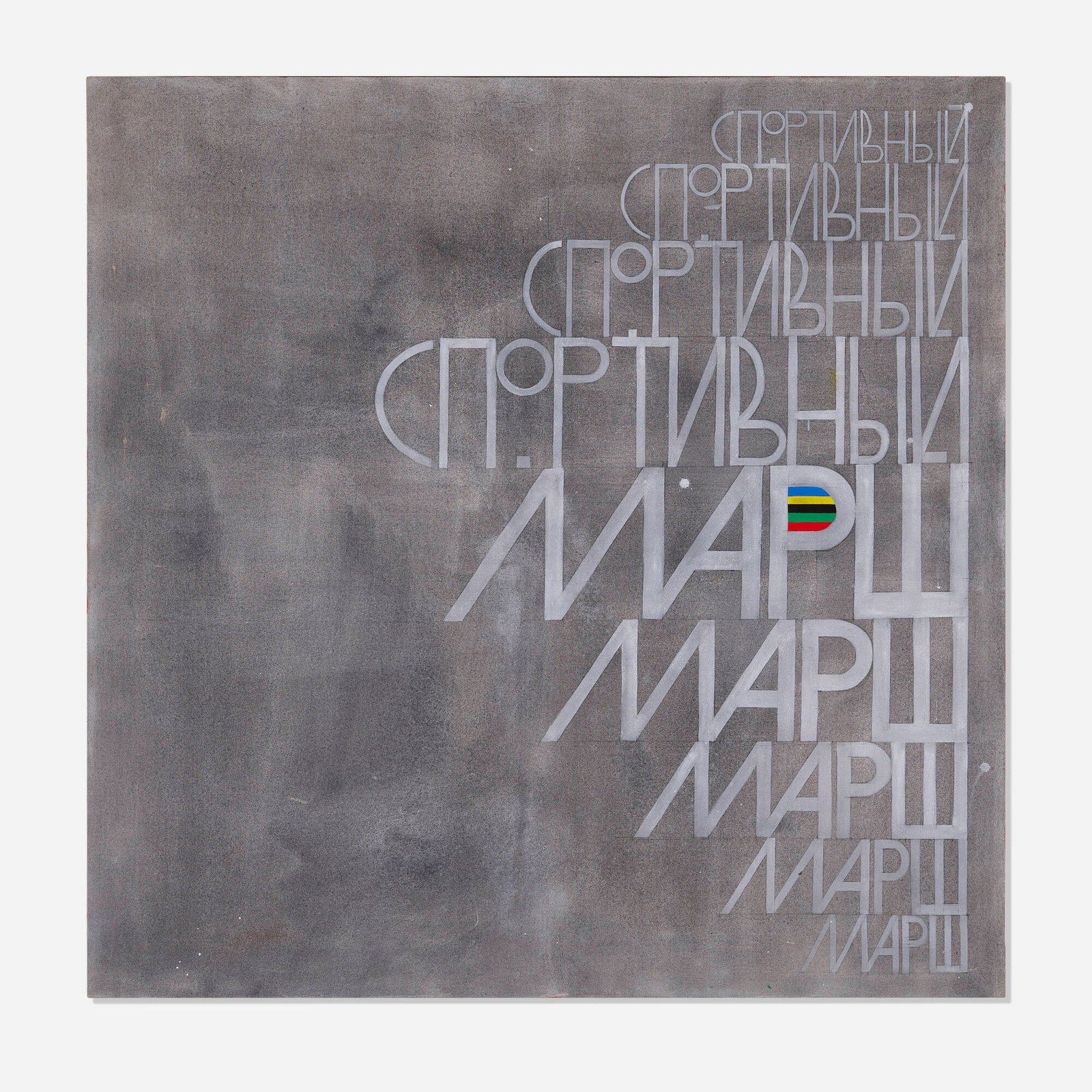 Lucy McKenzie, Sport March: Lucy McKenzie Sport March 2000 acrylic on canvas 48.5 h x 48.25 w x 1 d in (123 x 123 x 3 cm) Provenance: Cabinet Gallery, London | Acquired from the previous in 2000, Private Collection |