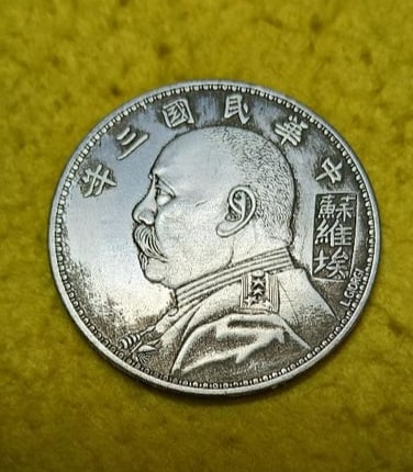 Republic Period (1914) Yuan Si-cai Silver Dollar (1 of 2)