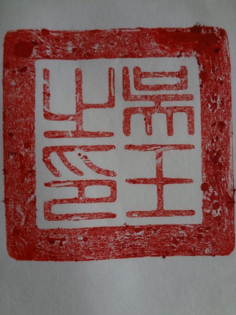 Ming Dynasty Treasure: Jade Seal of First Emperor Zhu (1 of 10)