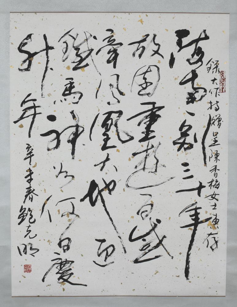 Chinese calligraphy scroll, Bao Keming, 1991. (1 of 5)