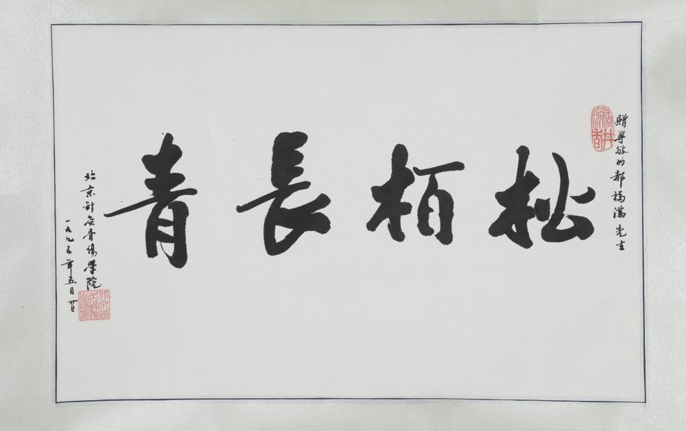 Chinese calligraphy scroll, 1995. (1 of 5)