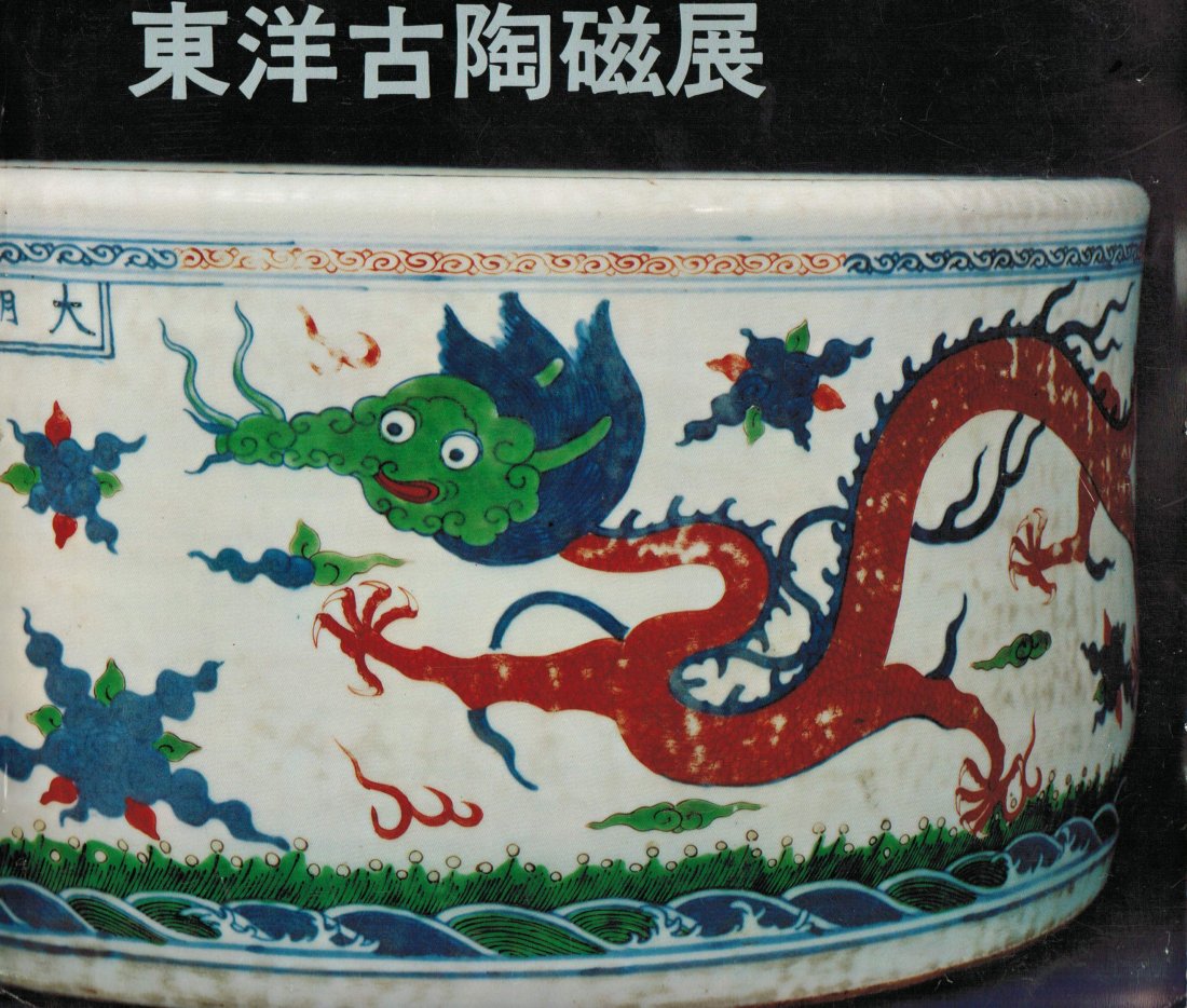 EAST AND WEST POTTERY SHOW' 1973 BY JAPAN MITSUKOSHI AR: 东洋古陶瓷展 日本三越美术部1973年出版《东洋古陶瓷展》 &#