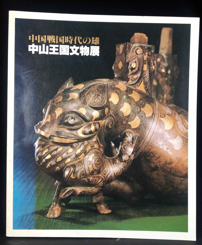 CHINESE WARRING STATES PERIOD CHUZAN CULTURAL RELICS: 中国战国时代中山王国文物展 1981年出版东京国立博物馆等