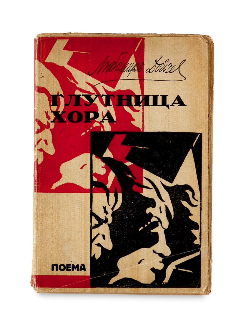 Dojtschew, Ljubomir Glutnitsa hora. Poema. Umschlag und zahlreiche Textllustrationen, davon eine: Avantgarde - BulgarienDojtschew, LjubomirGlutnitsa hora. Poema. Umschlag und zahlreiche Textllustrationen, davon eine ganzseitig, nach Holzschnitten von Christo Bagrow. Sofia, Druckerei "Zadruzhen Tru