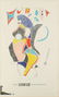 Richard Lindner pencil signed poster 1964