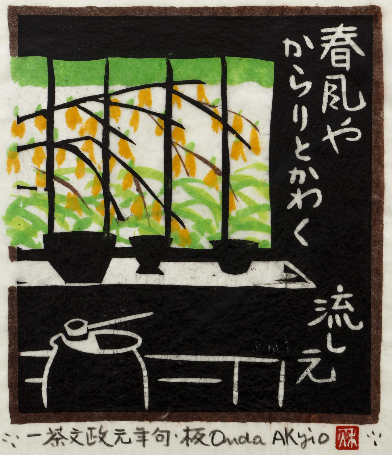 ONDA AKYIO color woodblock Spring Breeze: Onda, Akio (Akyio) (Japanese, born1924 - ?), Spring Breeze, color woodcut, 9 x 8.25 inches, pencil signed and stamped along lower margin, in a black frame measuring 14.5 x 12.5 inches.