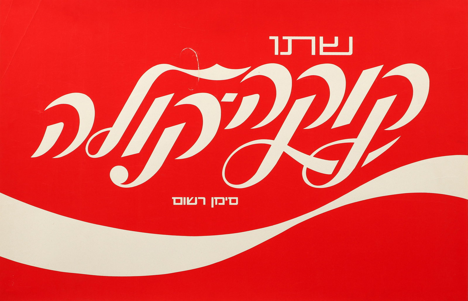 1975 Coca Cola Hebrew Serigraph Poster (1 of 5)