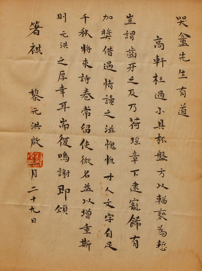 Li Yuanhong letter and cover to Yi Shunding: Li Yuanhong (1864-1928), Letter of appreciation to Yi Shunding, a famous writer, nobleman, and official during the late Qing Dynasty, Li Yuanhong appreciates Yi's beautiful writings, expresses that he