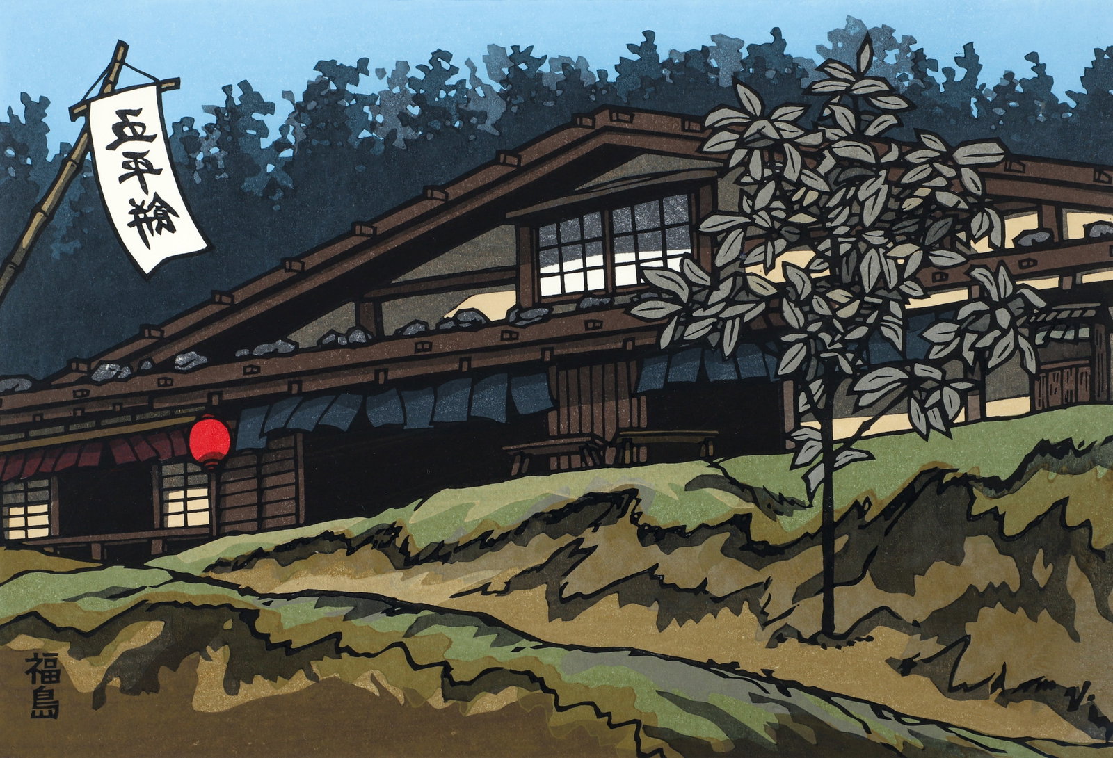 Katsuyuki Nishijima color woodcut Japanese Country House: Nishijima, Katsuyuki (Japanese, B 1945), Country House Japan, color woodblock, 12.75 x 18.25 inches, pencil signed and numbered 34/500, framed measuring 22.5 x 28 inches, Provenance: Hanga Gallery, To
