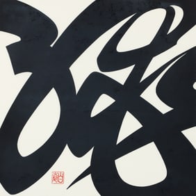 Haku Maki woodcut Poem 75-3, (Rope)