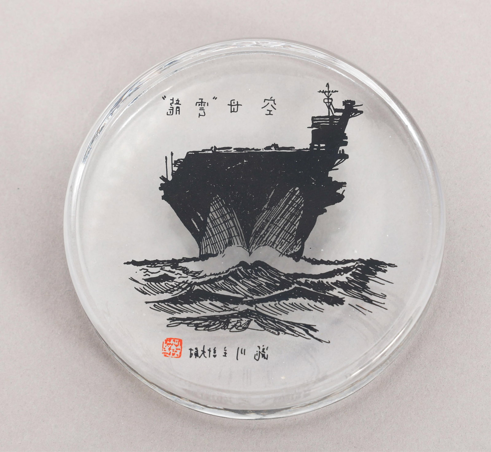 WWII IJN AIRCRAFT CARRIER UNRYU PAPERWEIGHT: WWII IJN AIRCRAFT CARRIER UNRYU PAPERWEIGHT WWII Imperial Japanese Navy Aircraft Carrier Unryu Glass Paperweight. Size: 1" x 3 1/2"