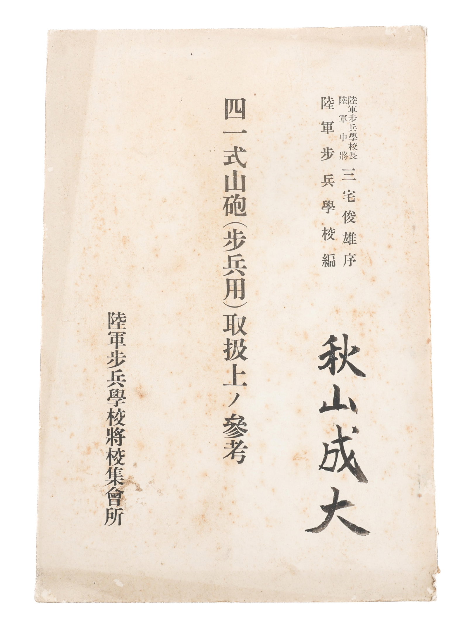 WWII JAPANESE TYPE 41 MTN. GUN INFANTRY MANUAL (1 of 12)