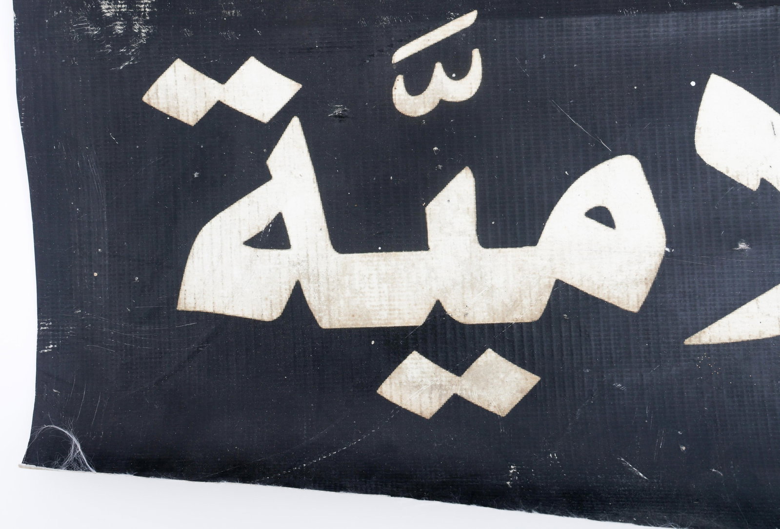 ISIS BANNER - 2017 US TASK FORCE 9 CAPTURED - 9