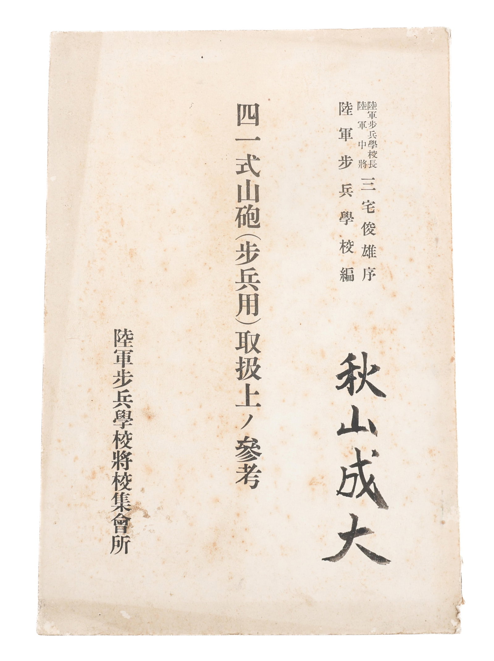 WWII JAPANESE TYPE 41 MTN. GUN INFANTRY MANUAL (1 of 12)