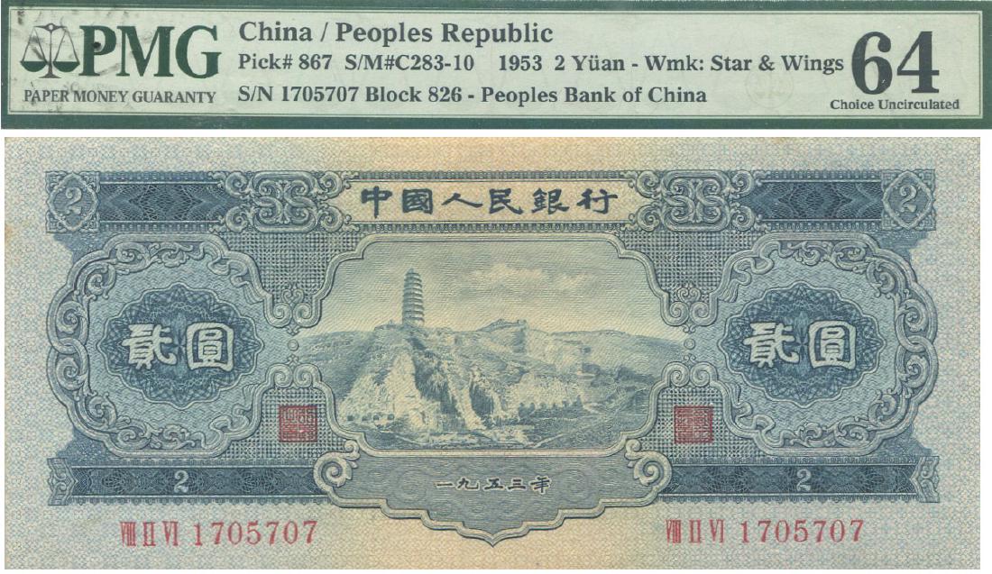 China, 1953, 2 Yuan, PMG UNC 64 (1 of 1)