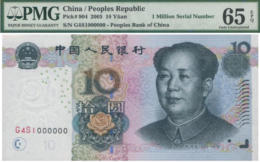 China, 2005, 10 Yuan, G4S 1000000 PMG 65 EPQ (1 of 1)