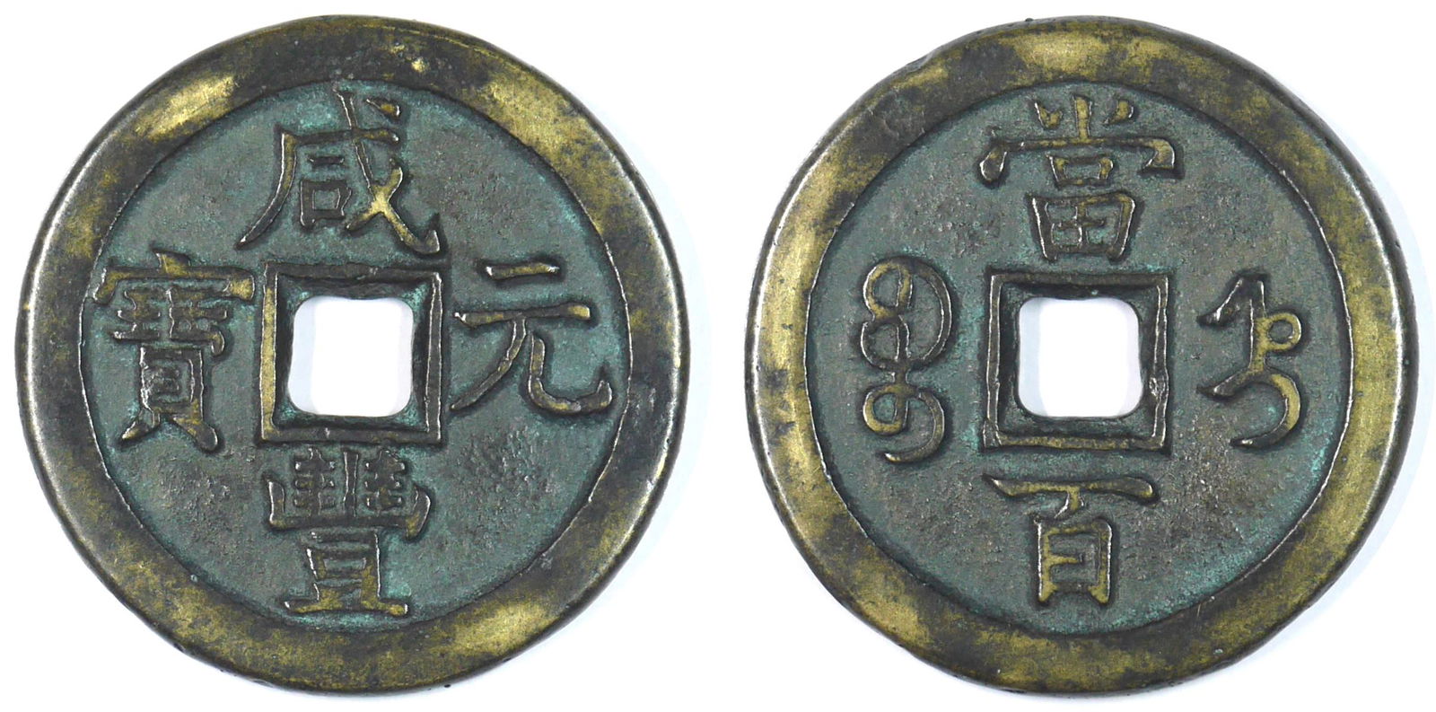 Chinese Ancient Coin(s): China, Qing Dynasty, Xian Feng Yuan Bao, Mint “Zhi”, 100 Cash, 47mm, AU-UNC 中国, 清朝, 咸丰元宝, 宝直当百, 47mm, 极&#