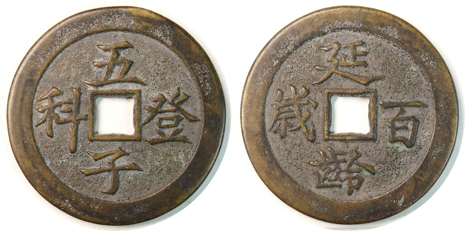 Chinese Ancient Coin(s): China, Charm coin, Wu Zhi Deng Ke, Yan Ling Bai Shui, 52mm. AU 中国, 花钱, 五子登科, 延龄百岁. 52mm. AU