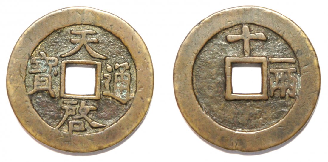 Tian-Qi-Tong-Bao, Reverse “Ten” on top, “One Tale” on: Ming Dynasty, Tian-Qi-Tong-Bao, Reverse “Ten” on top, “One Tale” on Right, Rare, EF 明代, 天启通宝, 背上“十”, 右“&