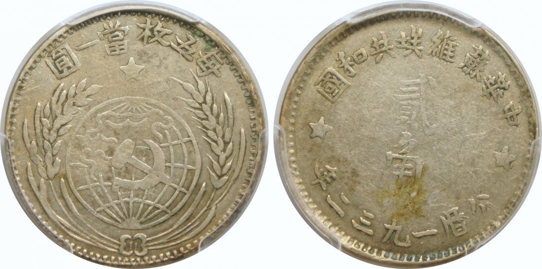 Soviet Republic,Silver 20c, PCGS XF 45 (1 of 1)