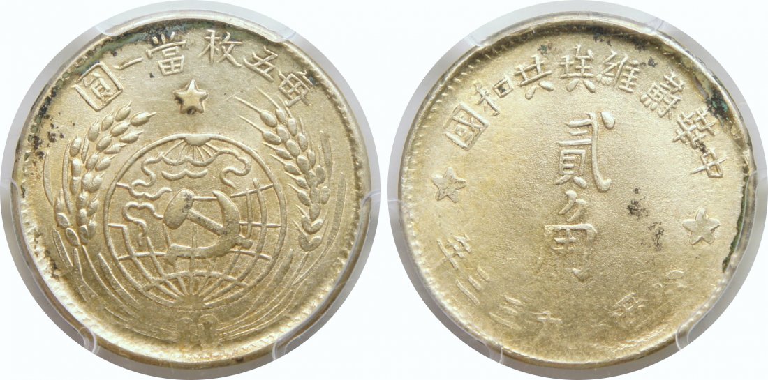 China, 20c, PCGS Genuine: China, Soviet Republic, 1933, Silver 20c, Y-508. PCGS Genuine 中华苏维埃, 1933年, 银2角. PCGS鉴评为真品