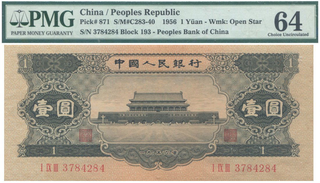 2nd issue RMB, 1 Yuan, open star. PMG UNC 64 (1 of 1)