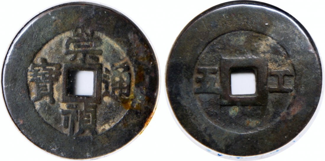 Chong Zhen Tong Bao, “Gong Five”: China, Ming Dynasty, Chong Zhen Tong Bao, Reverse “Gong Five”, EF 中国, 明代, 崇祯通宝 , 背 “工五”, 美品
